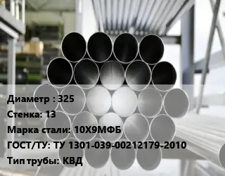 Труба котельная 325 s=13 Сталь: 10Х9МФБ ГОСТ: ТУ 1301-039-00212179-2010 КВД
